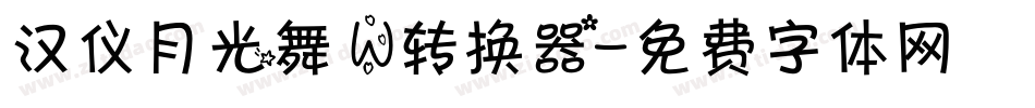 汉仪月光舞 W转换器字体转换